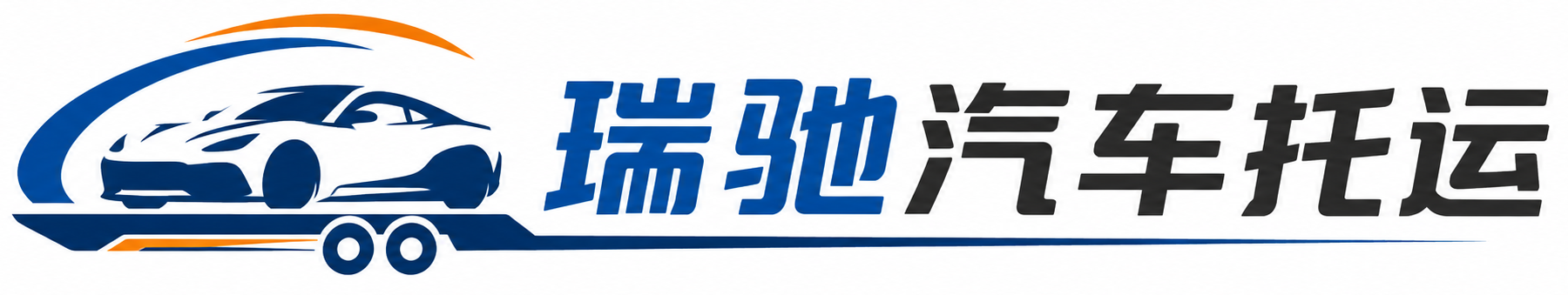 黑水县瑞驰｜汽车托运_轿车托运_私家车异地运车_新能源车辆托运